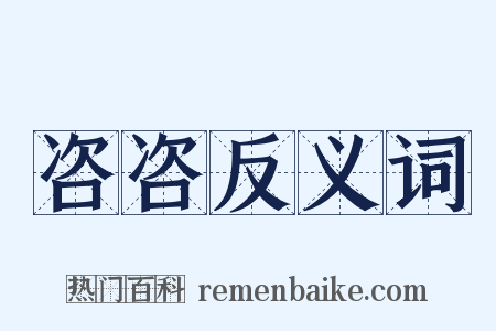 咨咨反义词是什么意思的图片